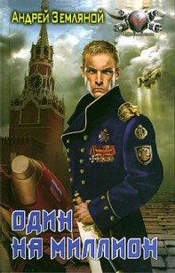 Обложка книги Один на миллион