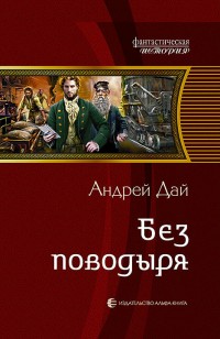 Обложка книги Без Поводыря