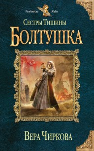 Обложка книги Сестры Тишины. Болтушка