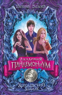 Обложка книги Королевский Зодиак