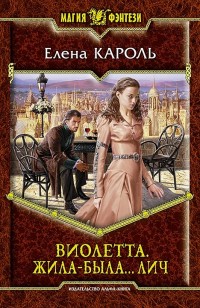 Обложка книги Виолетта. Жила–была… лич