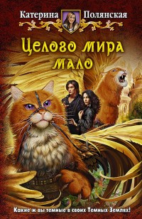 Обложка книги Целого мира мало