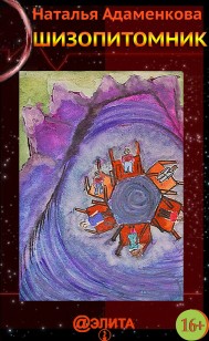 Обложка книги Шизопитомник