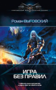 Обложка книги Игра без Правил