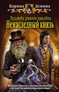 Обложка книги Ненаследный князь (СИ)