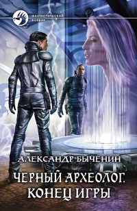 Обложка книги Черный археолог. Конец игры