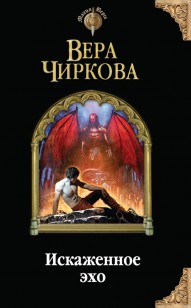 Обложка книги Искаженное эхо