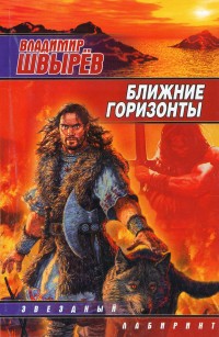 Обложка книги Ближние горизонты
