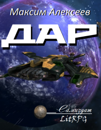 Обложка книги Дар