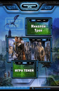 Обложка книги Игра Теней