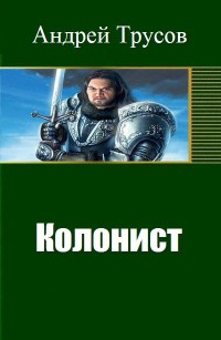 Обложка книги Колонист