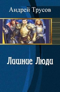Обложка книги Лишние Люди