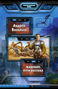 Обложка книги Файролл. Пути Востока