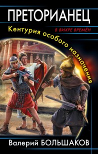 Обложка книги Преторианец. Кентурия особого назначения