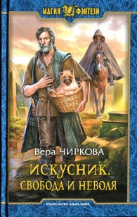 Обложка книги Свобода и неволя