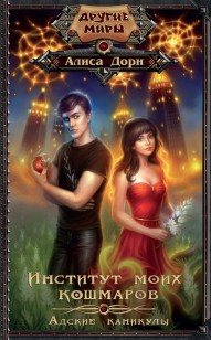 Обложка книги Адские каникулы