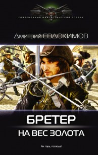 Обложка книги Бретер на вес золота
