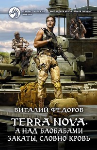 Обложка книги А над баобабами закаты, словно кровь
