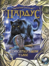 Обложка книги Присягнувшие тьме