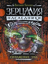 Обложка книги Отражение зла