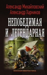 Обложка книги Непобедимая и легендарная