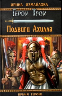 Обложка книги Подвиги Ахилла