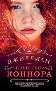 Обложка книги Братство Коннора