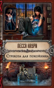 Обложка книги Стрекоза для покойника