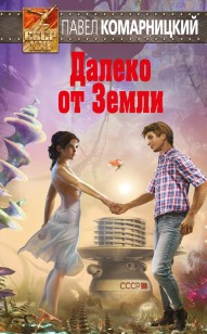 Обложка книги Далеко от Земли