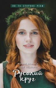 Обложка книги Русалий круг