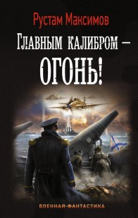 Обложка книги Главным калибром – огонь!