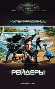 Обложка книги Рейдеры