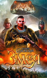 Обложка книги Змея