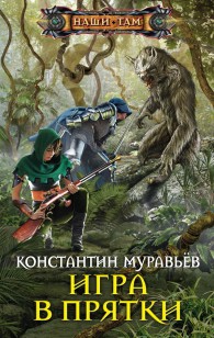 Обложка книги Игра в прятки