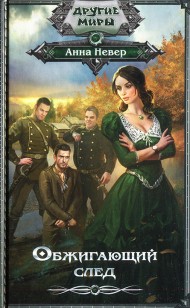 Обложка книги Обжигающий след