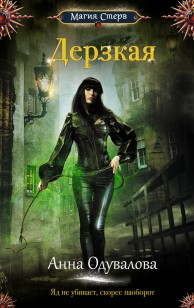 Обложка книги Дерзкая