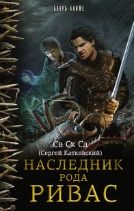 Обложка книги Наследник рода Ривас