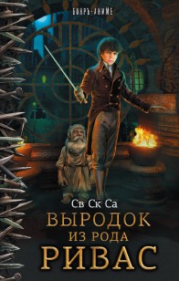 Обложка книги Выродок из рода Ривас