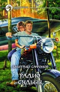 Обложка книги Радио Судьбы