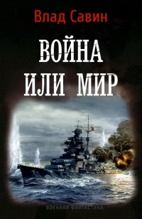 Обложка книги Война или мир