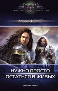 Обложка книги Нужно просто остаться в живых