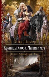 Обложка книги Крупицы Хаоса. Магия и меч
