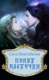 Обложка книги Полет ласточки