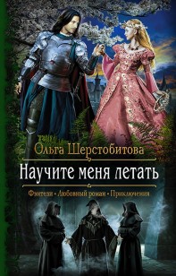 Обложка книги Научите меня летать