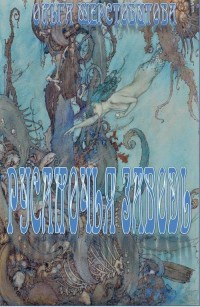 Обложка книги Русалочья заводь