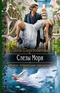 Обложка книги Слезы Моря (СИ)