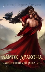 Обложка книги Замок дракона, или Суженый мой, ряженый… (СИ)