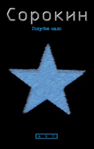 Обложка книги Голубое сало