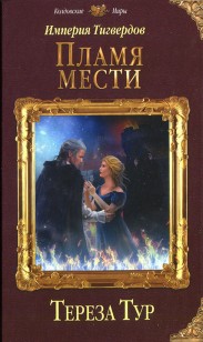 Обложка книги Пламя мести