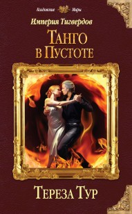 Обложка книги Танго в пустоте